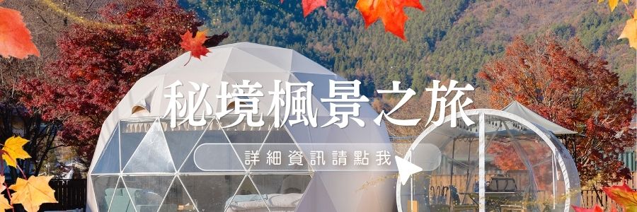 河口湖BASE DOME GLAMPING NOBORISAKA
